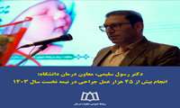 انجام بیش از ۴۵ هزار عمل جراحی در ۶ ماهه ابتدای سال ۱۴۰۳
